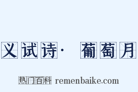 义试诗·葡萄月是什么意思的图片